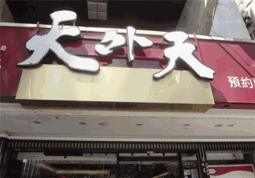 天外天精致麻辣火锅