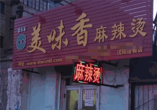 美味香麻辣烫