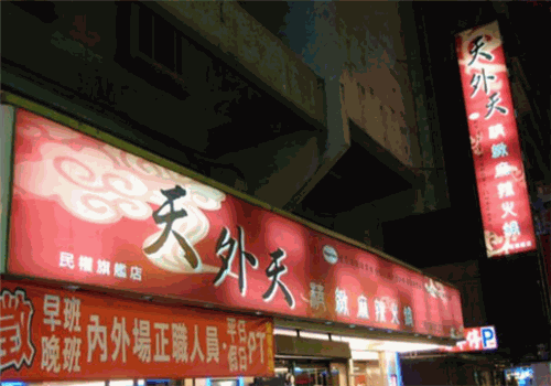 天外天精致麻辣火锅