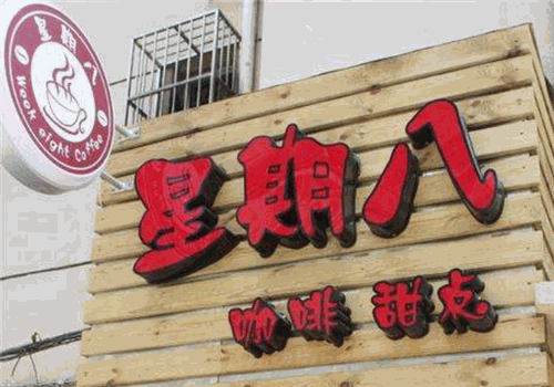 星期八休闲吧