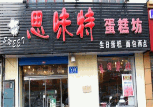 思味特蛋糕店