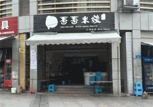 香香米线