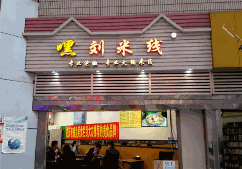 嘿刘米线