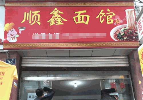 顺鑫面馆