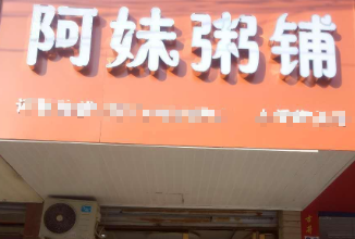 阿妹粥铺加盟