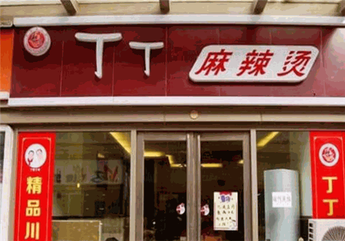 丁丁麻辣烫