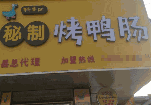 鸭来哒