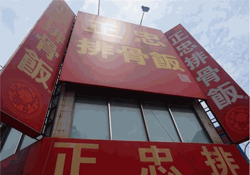 正忠排骨饭