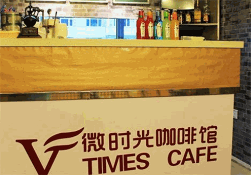 微时光咖啡馆