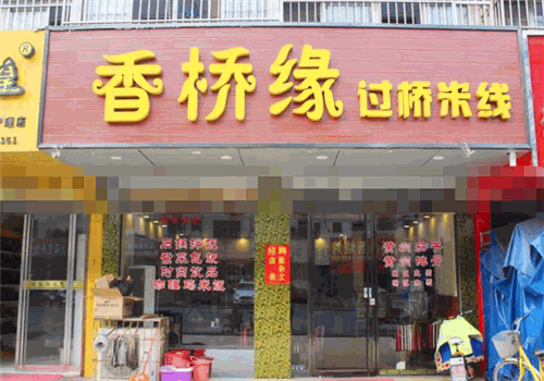 香桥缘米线
