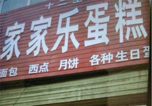家家乐蛋糕房