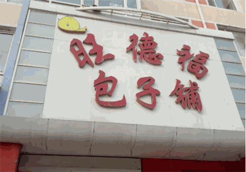 旺德福包子铺