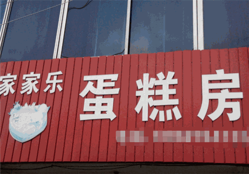 家家乐蛋糕房