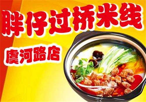 胖仔米线
