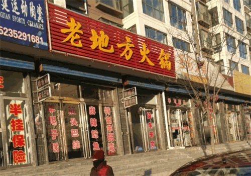 老地方火锅