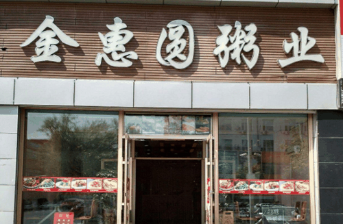 金惠圆粥业产品 门店图片
