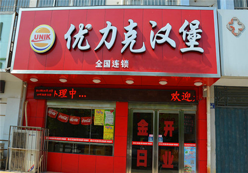 优力克汉堡加盟怎么样?