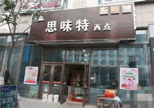 思味特蛋糕店