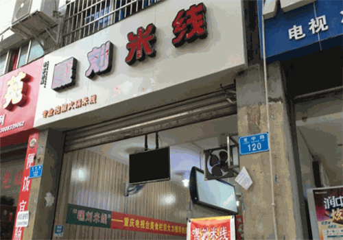 嘿刘米线