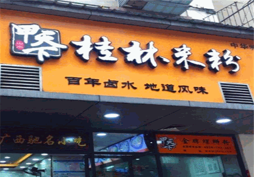 甲天下桂林米粉