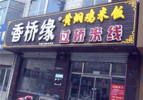 香桥缘米线