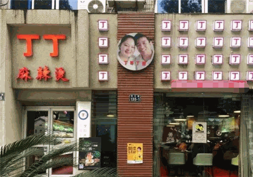 丁丁麻辣烫