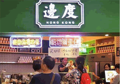 边度冰室