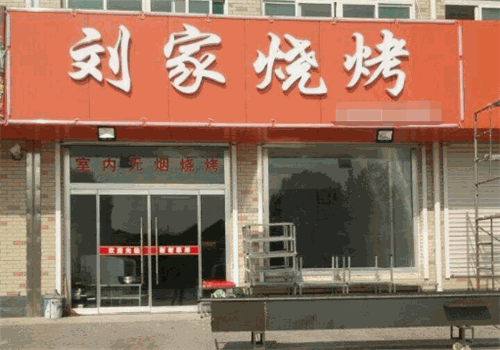 刘家烧烤