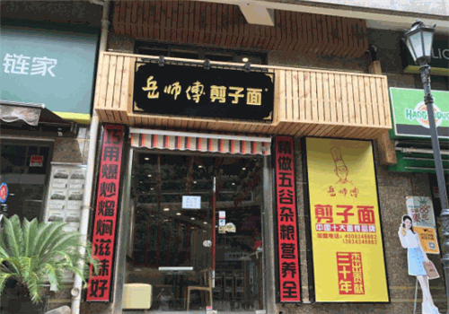 岳师傅剪子面