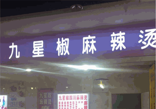 九星椒麻辣烫