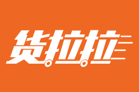 货拉拉物流快递加盟