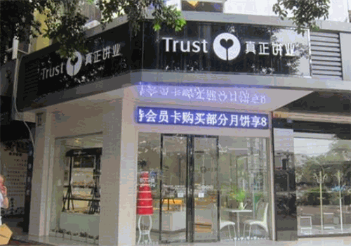 真正饼业