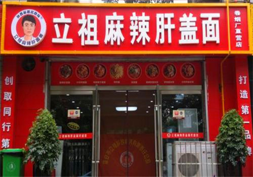 立祖麻辣肝盖面