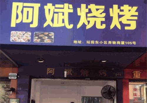 阿斌烧烤