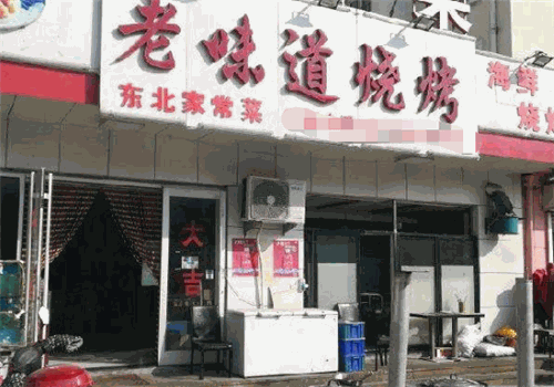 老味道烧烤