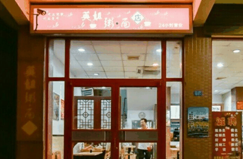 英姐粥面店产品 门店图片
