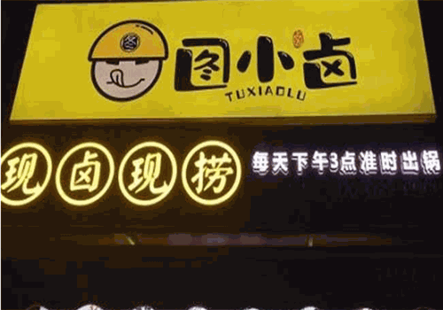 图小卤