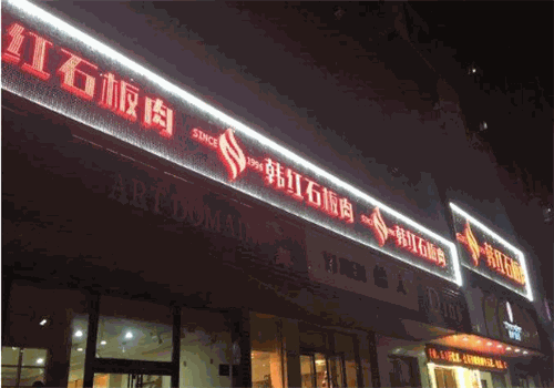 韩红石板肉