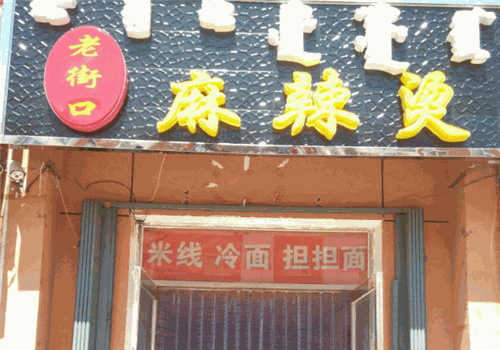 老街口麻辣烫