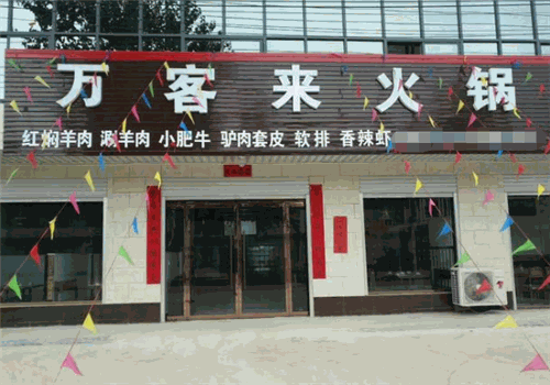 万客来火锅