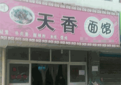 天香面馆