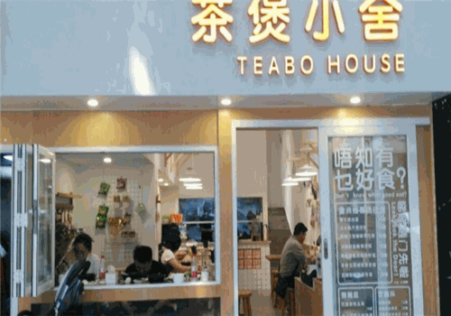 茶煲小舍