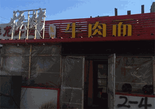 张记牛肉面