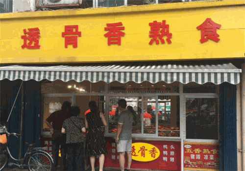透骨香熟食