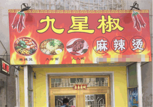 九星椒麻辣烫