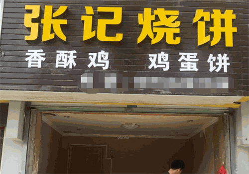 张记烧饼