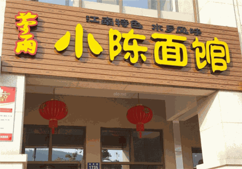 小陈面馆