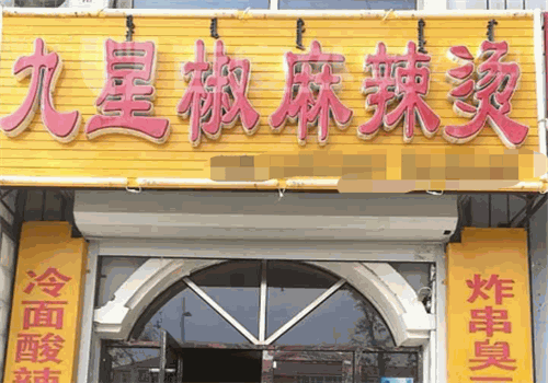 九星椒麻辣烫