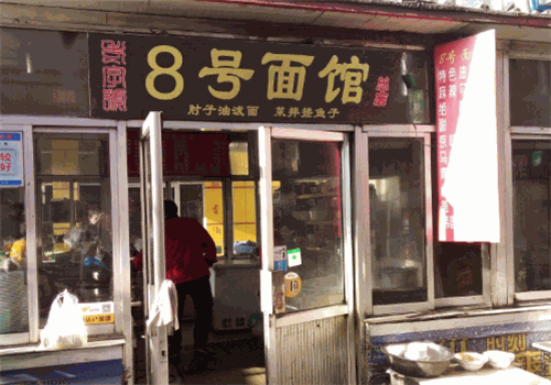 8号面馆