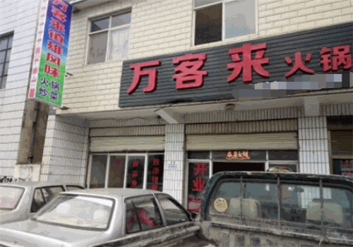 万客来火锅